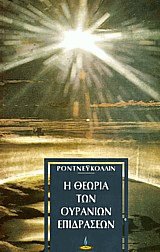 Η θεωρία των ουρανίων επιδράσεων