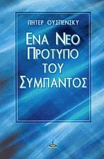 Ένα νέο πρότυπο του σύμπαντος