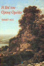 Η επί του Όρους ομιλία