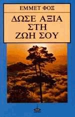 Δώσε αξία στη ζωή σου