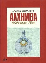 Αλχημεία - Η φιλοσοφική Λίθος