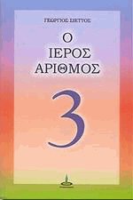 Ο ιερός αριθμός 3