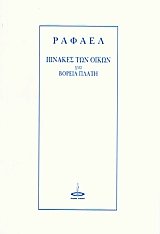 Πίνακες των οίκων για βόρεια πλάτη