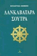 Λανκαβατάρα Σούτρα