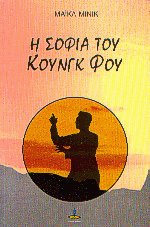 Η σοφία του Κουνγκ Φου