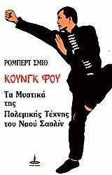 Κουνγκ Φου