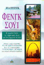 Φενγκ Σούι