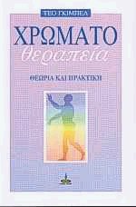 Χρωματοθεραπεία