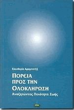 Πορεία προς την ολοκλήρωση