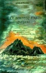 Οι ασκητές του ανέμου
