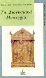 Τα Διονυσιακά Μυστήρια
