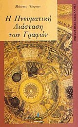 Η πνευματική διάσταση των γραφών