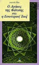 Ο δρόμος της φώτισης και η εσωτερική ζωή