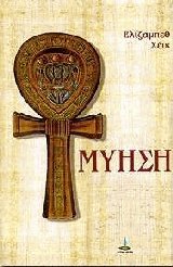 Μύηση