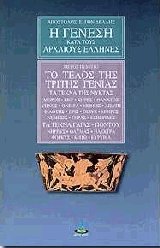 Η γένεση κατά τους αρχαίους Έλληνες 5 - Το τέλος της τρίτης γενιάς