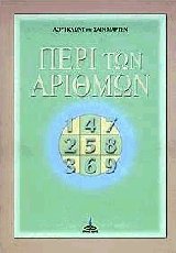 Περί των αριθμών