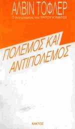 Πόλεμος και αντιπόλεμος