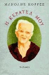 Η κεράτσα μου