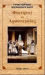 Φοιτηταί κι Αρσακειάδες