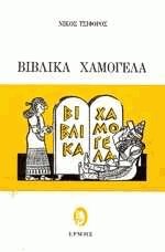 Βιβλικά χαμόγελα