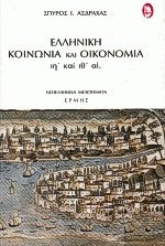 Ελληνική Κοινωνία και Οικονομία ΙΗ' και ΙΘ' αιώνες
