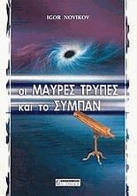 Μαύρες τρύπες και σύμπαν