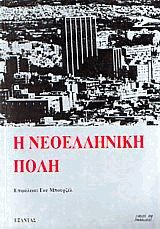 Η νεοελληνική πόλη
