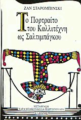Το πορτραίτο του καλλιτέχνη ως σαλτιμπάγκου