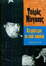 Χειρότερα κι από σκυλιά