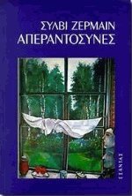 Απεραντοσύνες