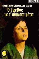 Ο έφηβος με τ' αθάνατα μάτια