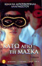 Κάτω από τη μάσκα