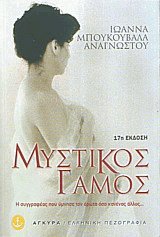 Μυστικός γάμος
