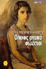 Όποιος αγαπά σώζεται