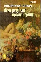 Λίγο μετά την πρώτη αγάπη
