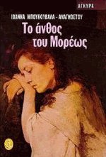 Το άνθος του Μορέως