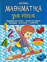 Μαθηματικά για νήπια 1