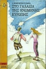 Στο γαλαξία της Ενωμένης Ευρώπης