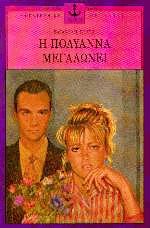 Η Πολυάννα μεγαλώνει