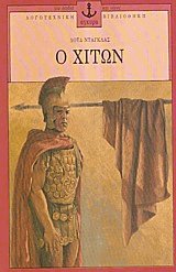 Ο χιτών
