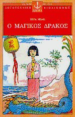 Ο μαγικός δράκος