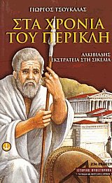 Στα χρόνια του Περικλή ΙΙ