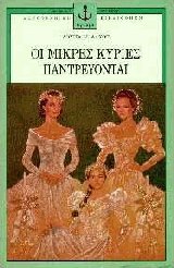 Οι μικρές κυρίες παντρεύονται