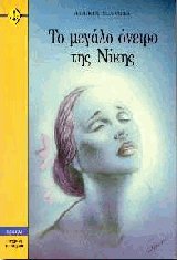 Το μεγάλο όνειρο της Νίκης