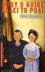 Όπου ο ήλιος σπάει το ρόδι