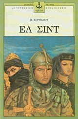 Ελ Σιντ