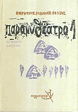 Παραμυθέατρο 1