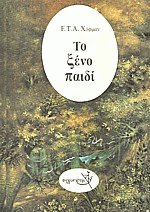 Το ξένο παιδί