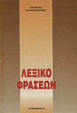 Λεξικό φράσεων