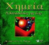 Χημεία ΙΙ Καταστάσεις της ύλης